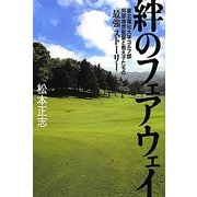 絆のフェアウェイ―東北福祉大学ゴルフ部阿部靖彦監督と教え子たちの「最強」ストーリー [単行本]