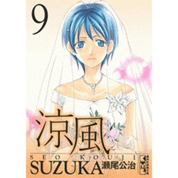 ヨドバシ Com 涼風 9 講談社漫画文庫 せ 2 9 文庫 通販 全品無料配達