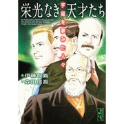栄光なき天才たち　宇宙を夢みた人々(講談社漫画文庫) [文庫]