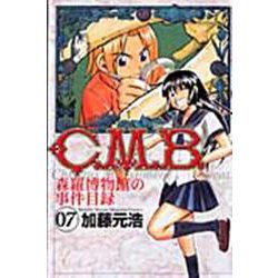 C．M．B．森羅博物館の事件目録（7）(講談社コミックス月刊マガジン) [コミック]