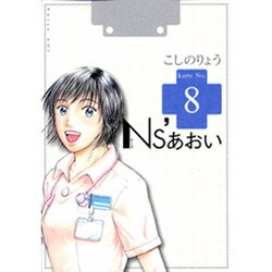 Ns'あおい karte No.8（モーニングKC） [コミック]