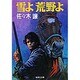 雪よ荒野よ(集英社文庫) [文庫]
