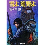 雪よ荒野よ(集英社文庫) [文庫]