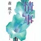 情事(集英社文庫(日本)) [文庫]