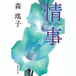 情事(集英社文庫(日本)) [文庫]