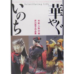 華やぐいのち―木彫人形の美 芹川英子作品集 [単行本]