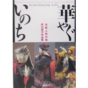 華やぐいのち―木彫人形の美 芹川英子作品集 [単行本]
