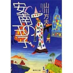 安南の王子(集英社文庫) [文庫]