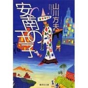 安南の王子(集英社文庫) [文庫]