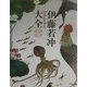 伊藤若冲大全 [単行本]