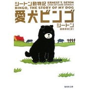愛犬ビンゴ―シートン動物記(集英社文庫) [文庫]