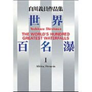 世界百名瀑 1 アフリカ大陸・オセアニア [単行本]