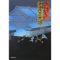 仇討ち 新装版;改版 (角川文庫) [文庫]