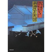 仇討ち 新装版;改版 (角川文庫) [文庫]