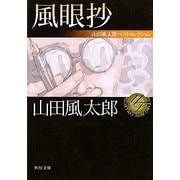 風眼抄―山田風太郎ベストコレクション(角川文庫) [文庫]