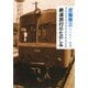 鉄道旅行のたのしみ(角川文庫) [文庫]