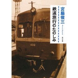 鉄道旅行のたのしみ(角川文庫) [文庫]