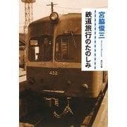 鉄道旅行のたのしみ(角川文庫) [文庫]