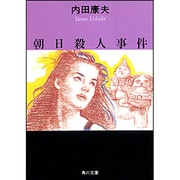 朝日殺人事件(角川文庫) [文庫]