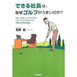 できる社員は、なぜゴルフがうまいのか? [単行本]