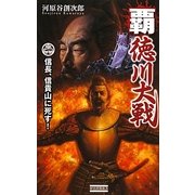 覇 徳川大戦―信長・信貴山に死す!(歴史群像新書) [新書]