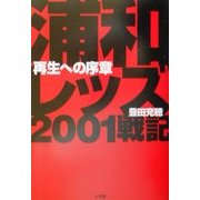 浦和レッズ2001戦記―再生への序章 [単行本]