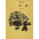 杜甫(漢詩選〈9〉) [全集叢書]