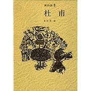 杜甫(漢詩選〈9〉) [全集叢書]