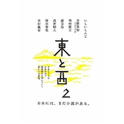 東と西〈2〉 [単行本]