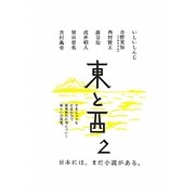 東と西〈2〉 [単行本]