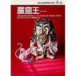 巌窟王(少年少女世界名作の森〈15〉) [全集叢書]