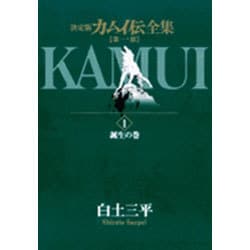 カムイ伝全集 第一部<1>(ビッグ コミックス) [コミック]