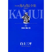 カムイ伝全集 カムイ外伝<4>(ビッグ コミックス) [コミック]