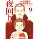 夜回り先生 9（IKKI COMIX） [コミック]