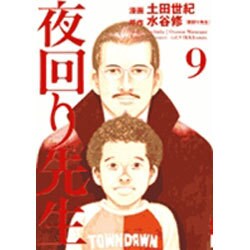 夜回り先生 9（IKKI COMIX） [コミック]