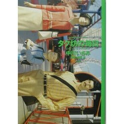 タク坊の毎日(BIG SPIRITS COMICS SPECIAL) [単行本]