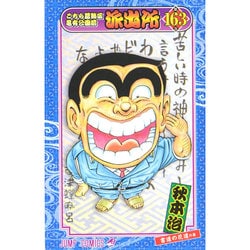 こちら葛飾区亀有公園前派出所 163(ジャンプコミックス) [コミック]
