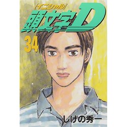 頭文字D（34）(ヤンマガKCスペシャル) [コミック]