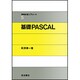 基礎PASCAL(情報処理入門コース〈5〉) [全集叢書]
