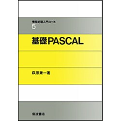 基礎PASCAL(情報処理入門コース〈5〉) [全集叢書]
