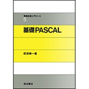 基礎PASCAL(情報処理入門コース〈5〉) [全集叢書]