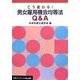 こう変わる!男女雇用機会均等法Q&A(岩波ブックレット) [全集叢書]