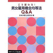 こう変わる!男女雇用機会均等法Q&A(岩波ブックレット) [全集叢書]