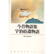 今昔物語集・宇治拾遺物語(新潮古典文学アルバム〈9〉) [全集叢書]
