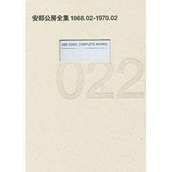 安部公房全集 22 1968.2-1970.2 [全集叢書]