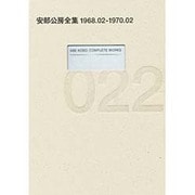 安部公房全集 22 1968.2-1970.2 [全集叢書]