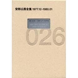 ヨドバシ.com - 安部公房全集〈26〉1977.12-1980.01 [全集叢書] 通販