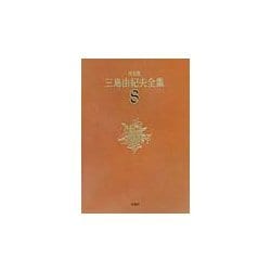 決定版 三島由紀夫全集〈8〉長編小説(8) [全集叢書]