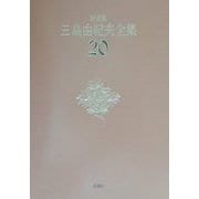 決定版 三島由紀夫全集〈20〉短編小説(6) [全集叢書]