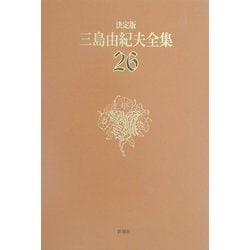 決定版 三島由紀夫全集〈26〉評論(1) [全集叢書]